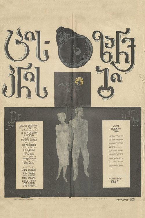 Morning Bells 1967 official movie poster