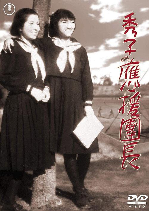 Hideko the Cheerleader 1940 official movie poster