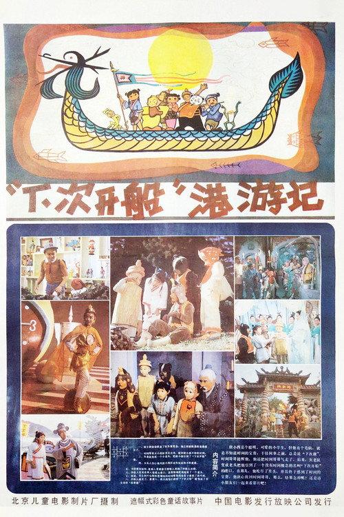 Journey to the Harbor of "Next Time" 1984 official movie poster