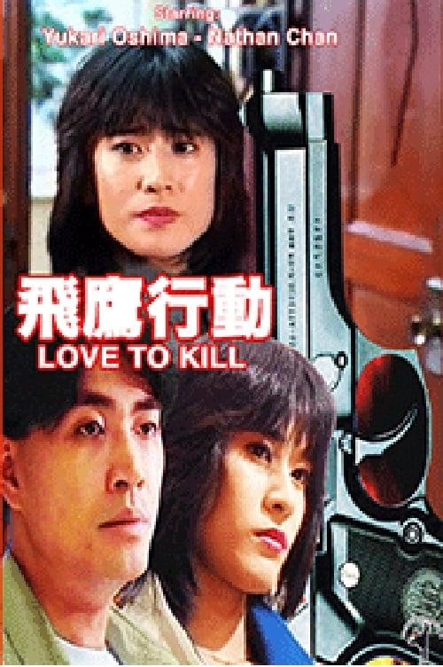 Love to Kill 1991 official movie poster