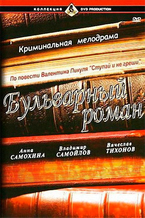 A Boulevard Romance 1995 official movie poster