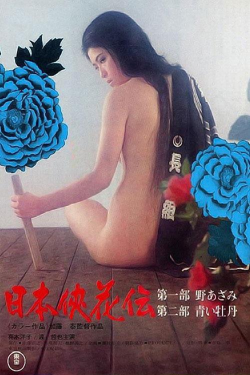 The Blossom and the Sword 1973 official movie poster