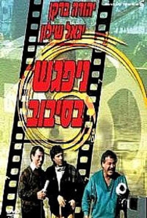 The Big Gag 1986 official movie poster