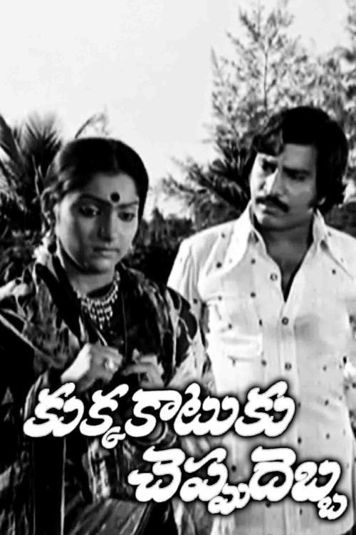 Kukka Katuku Cheppu Debba 1979 official movie poster