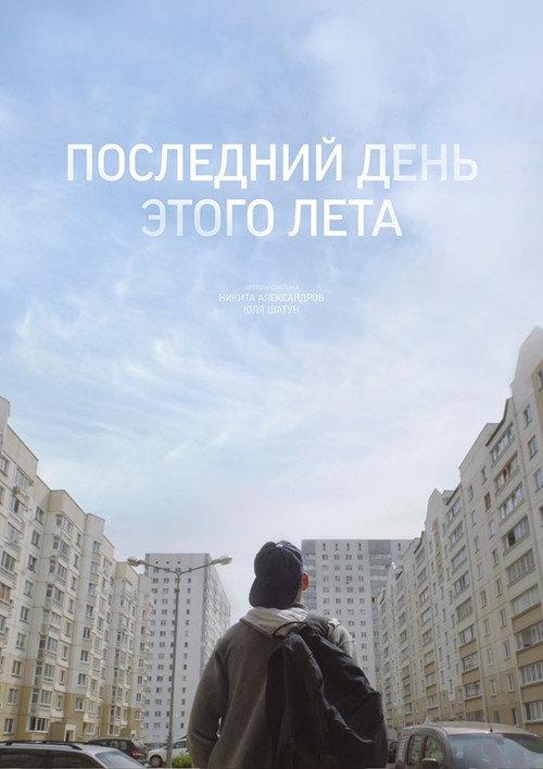 The Last Day Of This Summer 2019 official movie poster