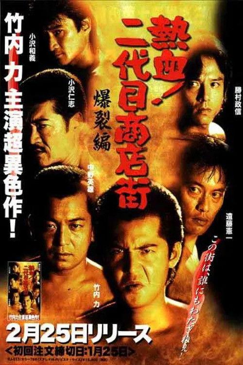Hot Blooded Yakuza at the Shopping District! - Chapter 2: The Explosion 2000 official movie poster
