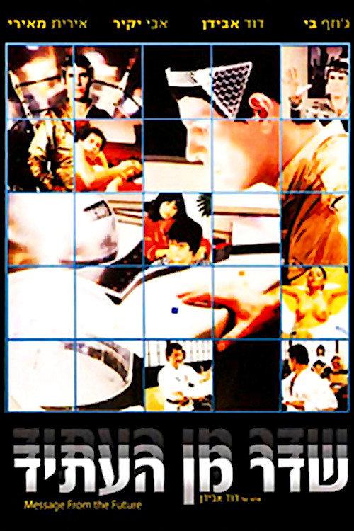 Message From The Future 1981 official movie poster