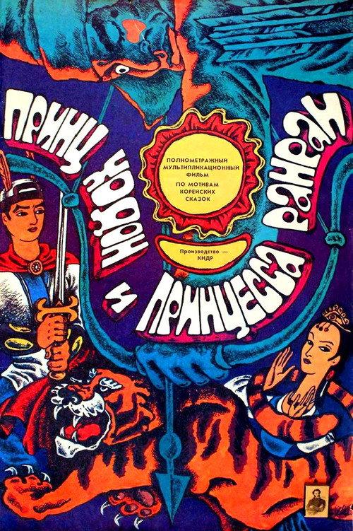 Prince Moon and Princess Sun 1990 official movie poster