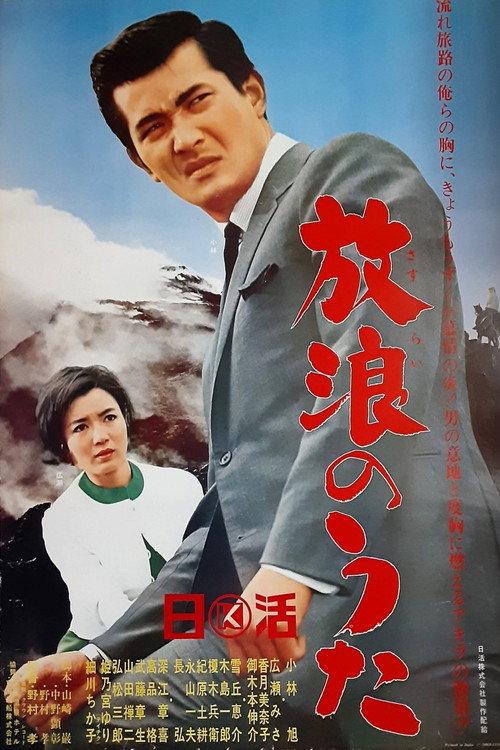 Wandering Song 1966 official movie poster