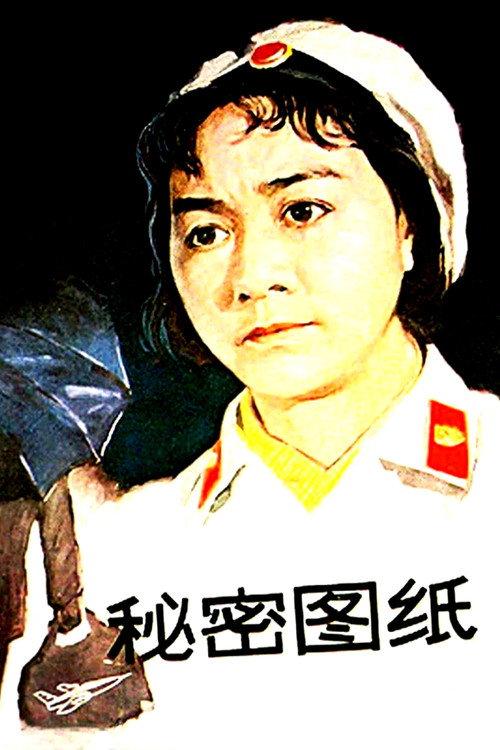 Secret Drawings 1965 official movie poster