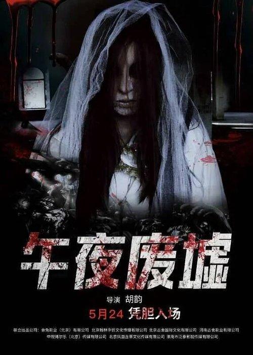 Midnight Ruins 2018 official movie poster