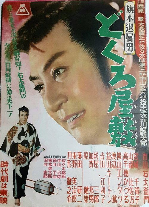Bored Hatamoto: House of Skulls 1954 official movie poster