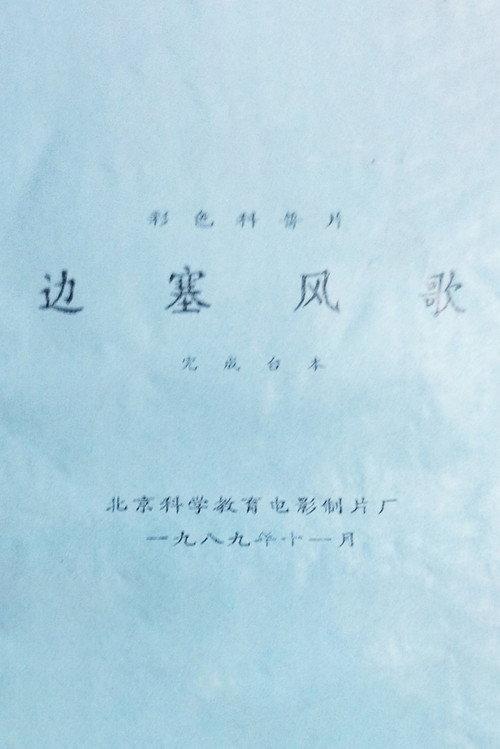 Songs from the Border Region 1989 official movie poster