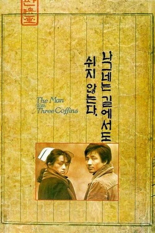 The Man with Three Coffins 1987 official movie poster