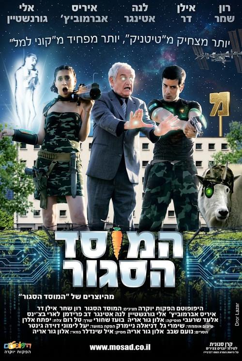 Israeli Intelligence 2007 official movie poster