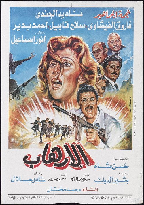 Al-Erhab 1989 official movie poster