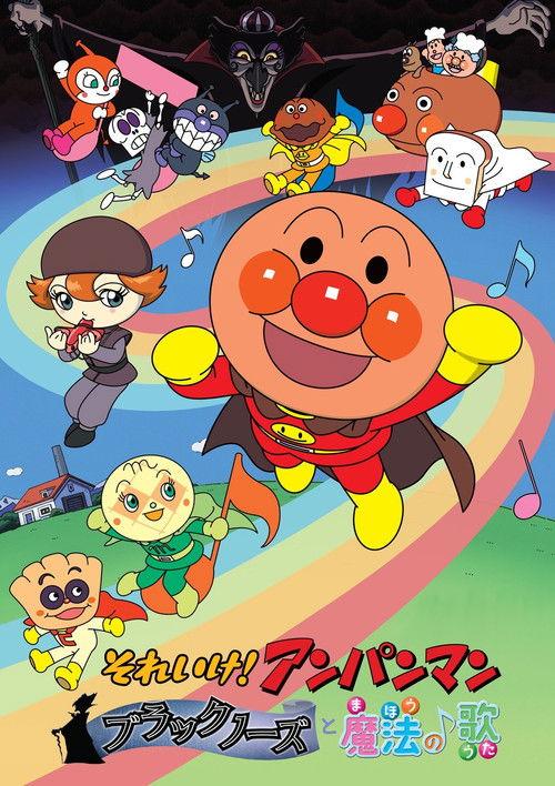 Anpanman: The Blacknose with Magical Song 2010 official movie poster