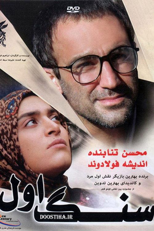 First Stone 2010 official movie poster