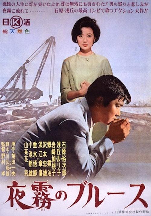 Foggy Night Blues 1963 official movie poster