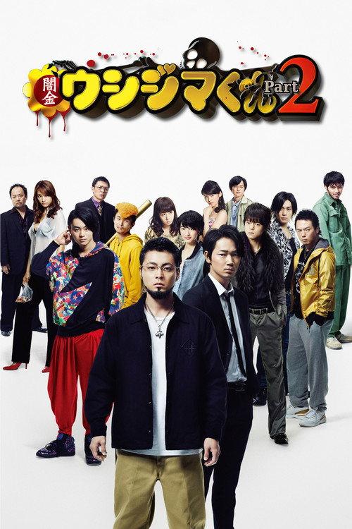 Ushijima the Loan Shark Part 2 2014 official movie poster