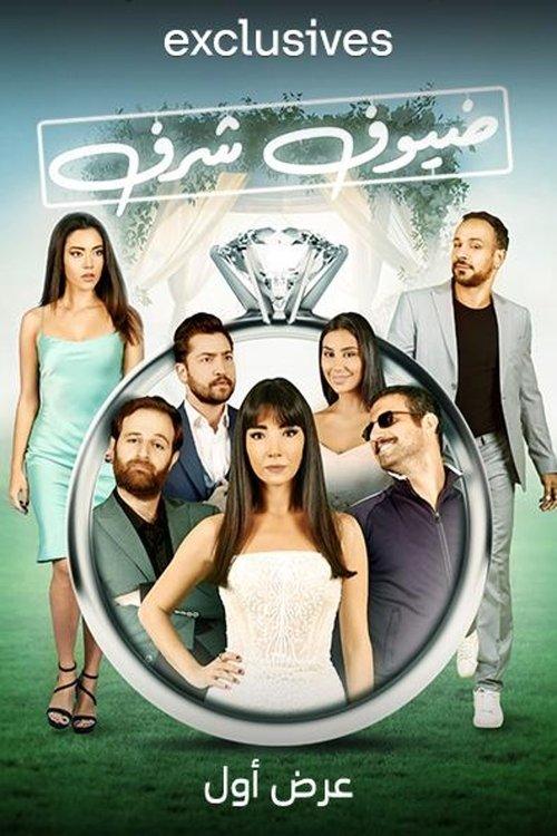 Guests of Honor 2022 official movie poster