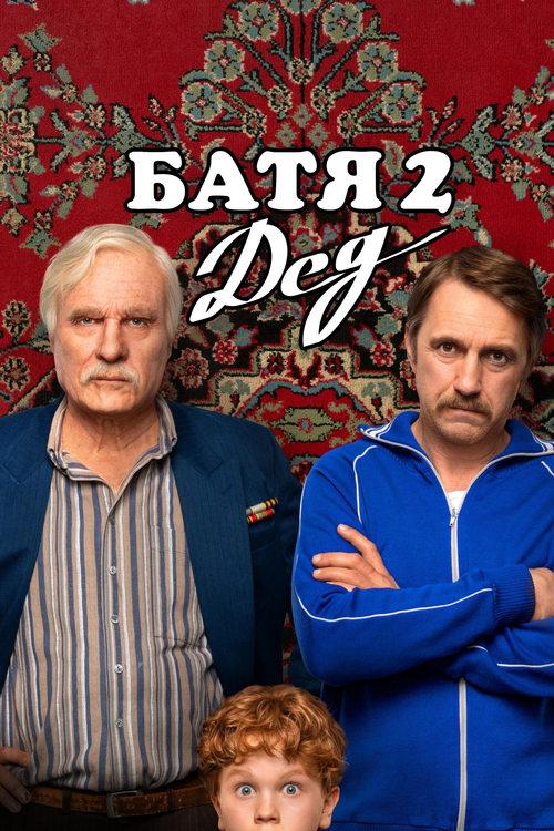 Not Like Dad 2: Granddad 2025 official movie poster