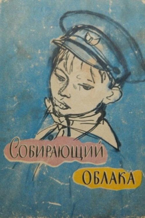 The Cloud Collector 1964 official movie poster