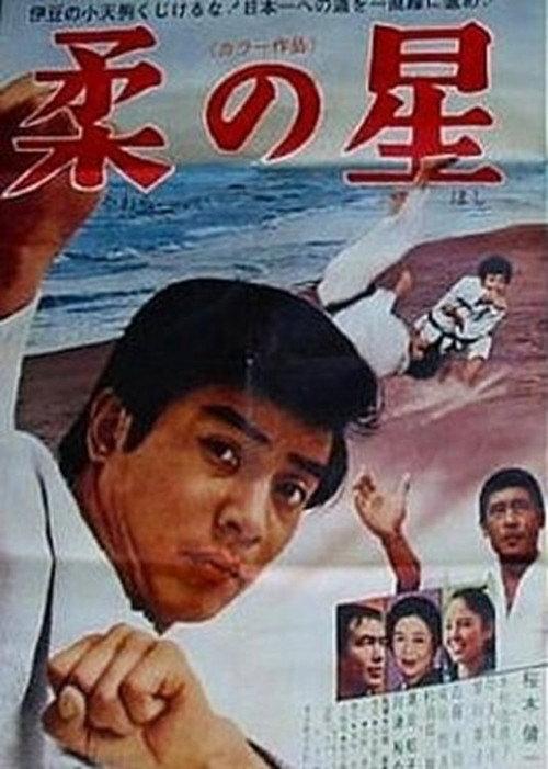 Yawara no hoshi 1970 official movie poster