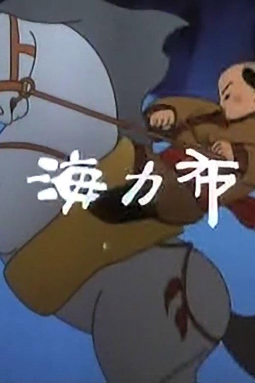 Hai Li Bu 1985 official movie poster