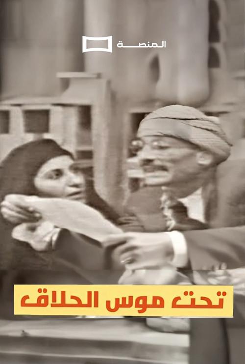 Tahit Moos Al-Hallaq 1961 official movie poster