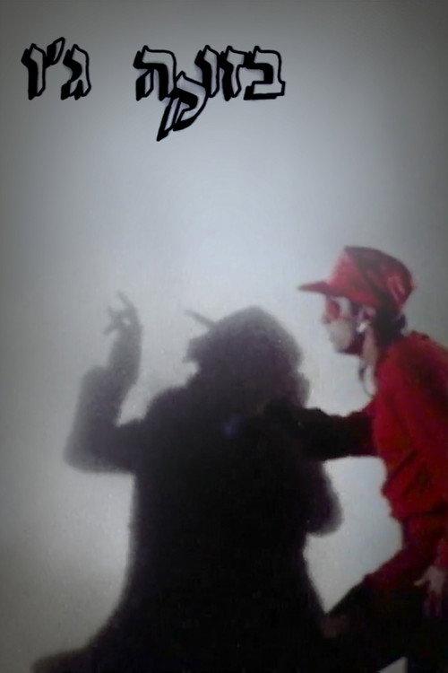 Bazooka Joe 1994 official movie poster