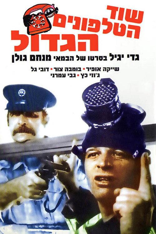 The Great Telephone Robbery 1972 official movie poster