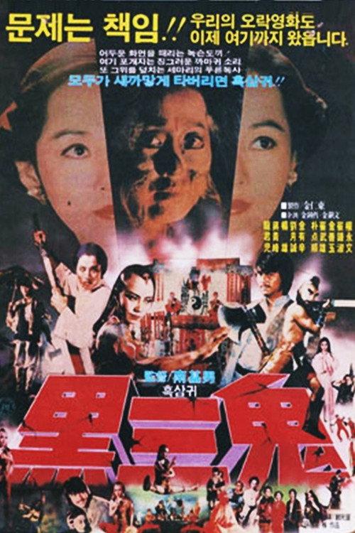 Evil Hits Evil 1983 official movie poster
