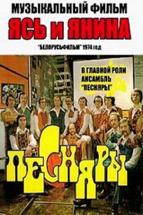 Yas and Yanina 1974 official movie poster