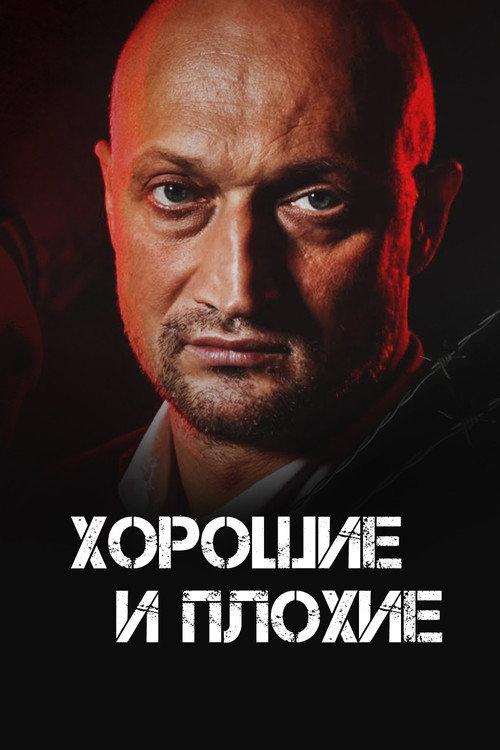 Good and Bad 2000 official movie poster