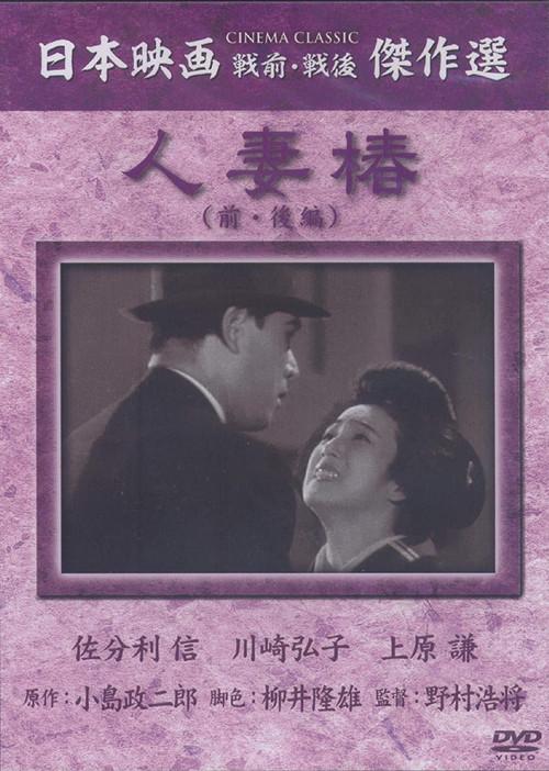 Housewife Camellia 1936 official movie poster