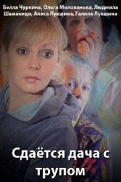 Cottage for Rent… With a Body 2015 official movie poster