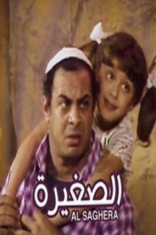 El Soghayara 1988 official movie poster