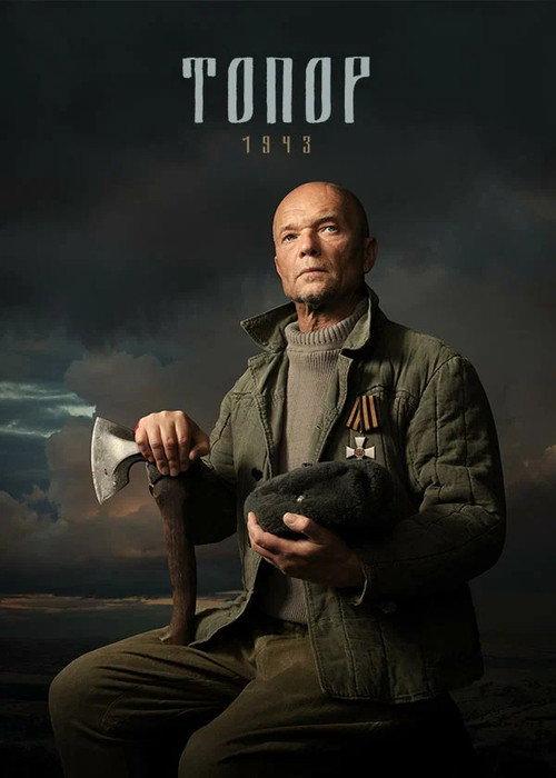 Axe. 1943 2021 official movie poster