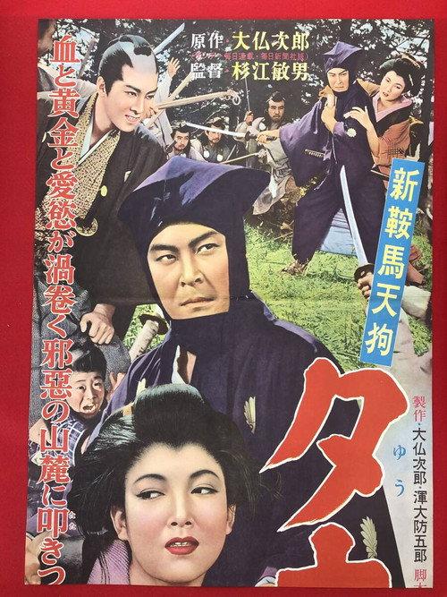 New Tengu Kurama: Samurai in the Pouring Rain 1955 official movie poster