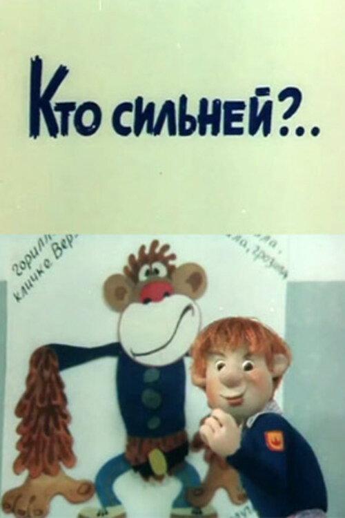 Who is Stronger? 1984 official movie poster