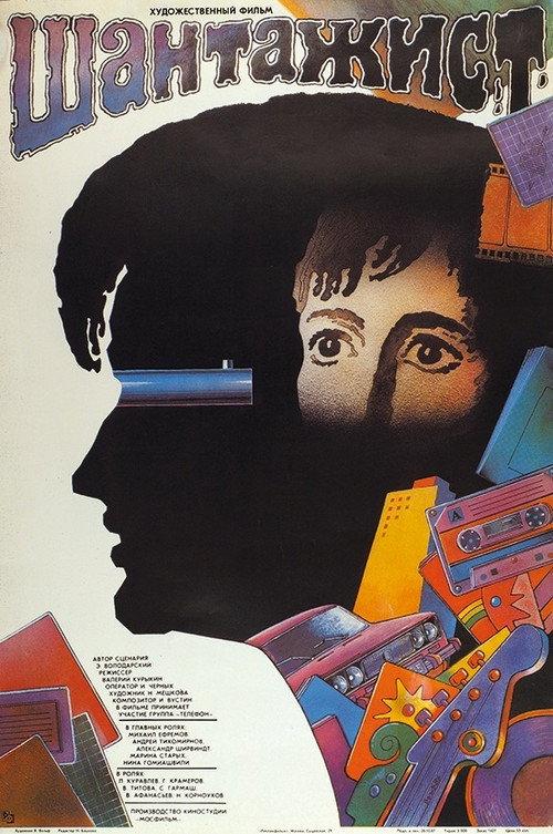 Blackmailer 1988 official movie poster