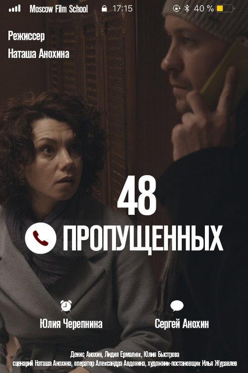 48 пропущенных 2018 official movie poster