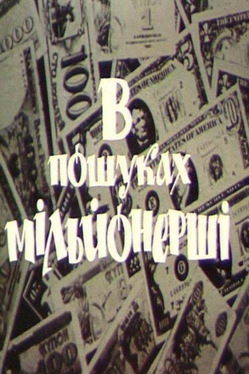 In Search of a Millionaire 1993 official movie poster