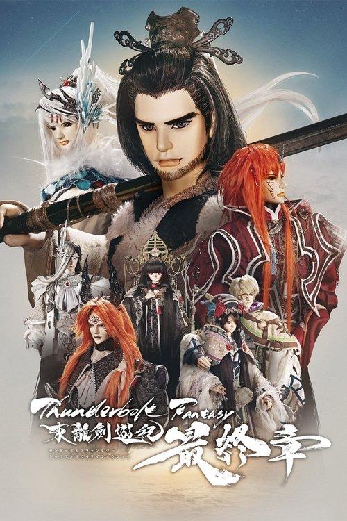 Thunderbolt Fantasy: The Final Chapter 2025 official movie poster