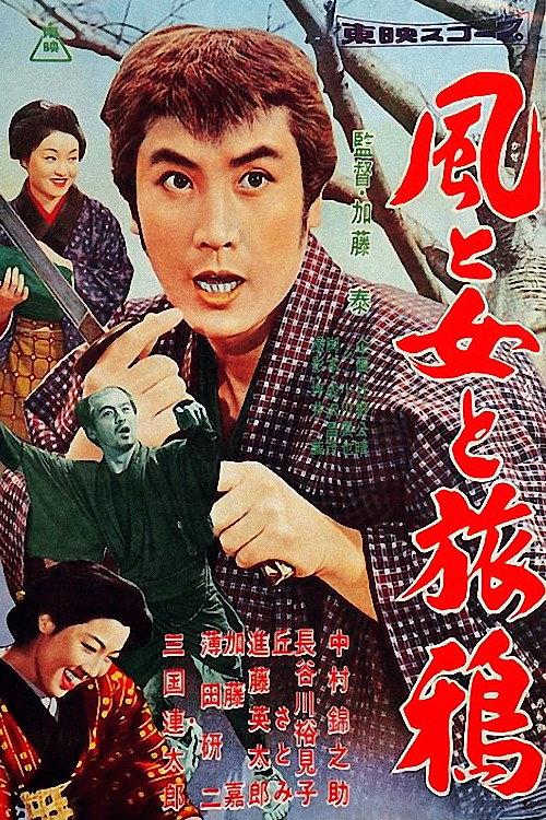 Wind, Woman and Road 1958 official movie poster