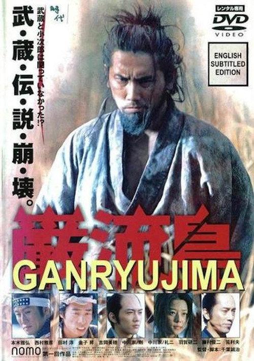 Ganryujima 2003 official movie poster