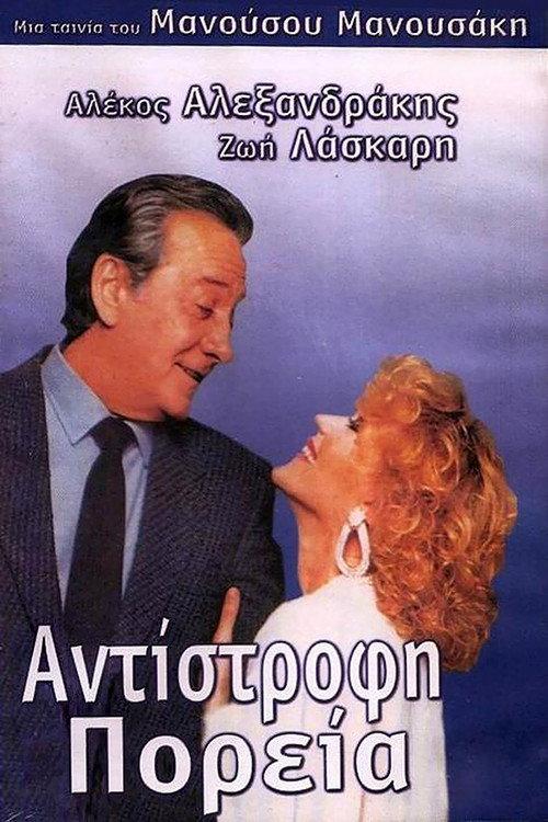 Reverse course 1987 official movie poster