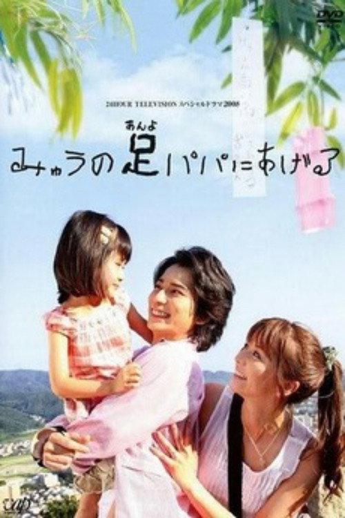 Myu will Give Daddy Her Legs 2008 official movie poster