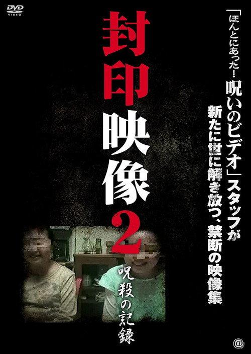 Sealed Video 2: Record of Curse 2010 official movie poster